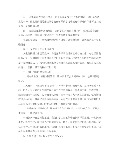 精编之女生部下半年工作计划范本.docx