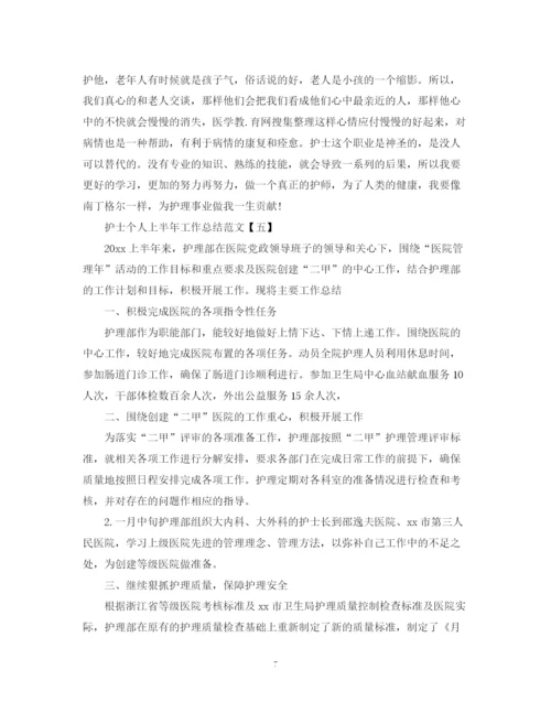 精编之护士个人上半年工作总结范文.docx