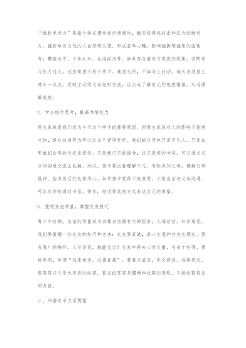 初中寄宿制学校下建立和谐亲子关系初探.docx