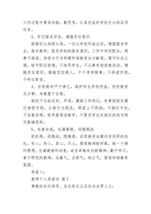 教师个人承诺书.docx