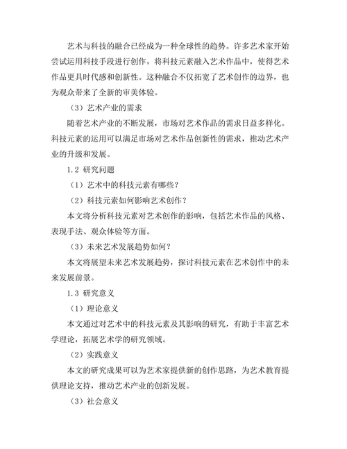 艺术中的科技元素与未来展望