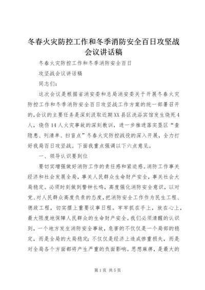 冬春火灾防控工作和冬季消防安全百日攻坚战会议讲话稿.docx