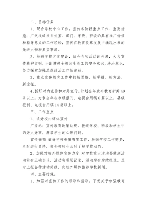 学校宣传工作计划方案（精选7篇）.docx