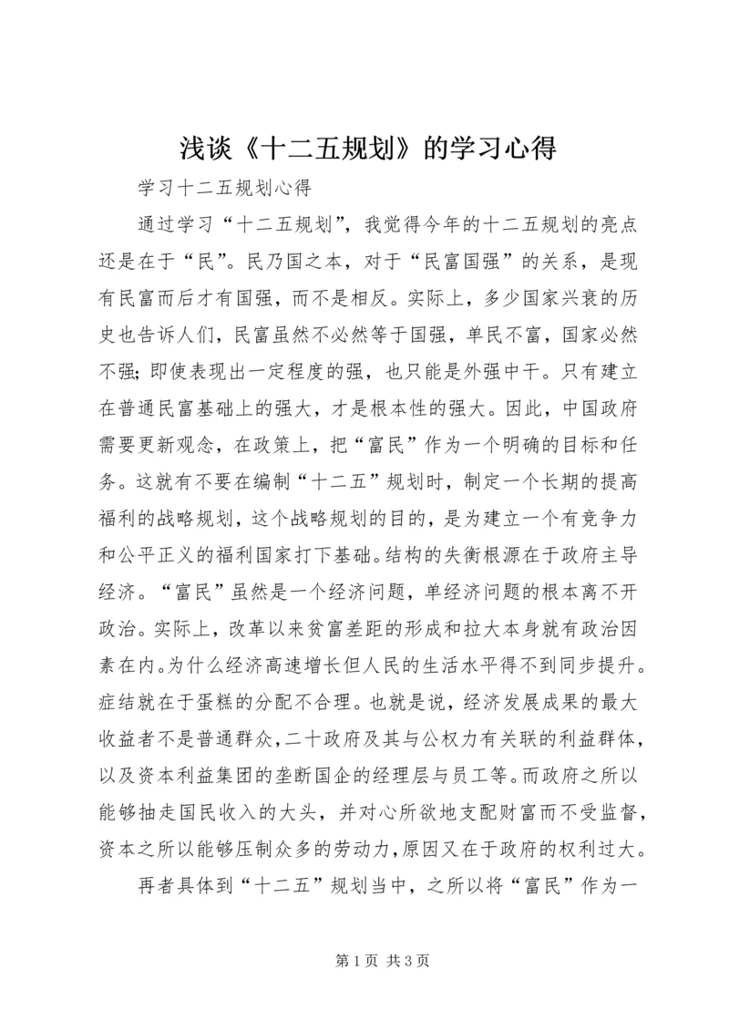 浅谈《十二五规划》的学习心得 (4).docx