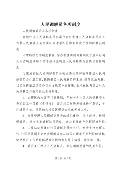 人民调解员各项制度.docx