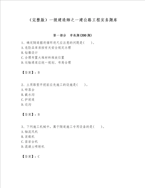 （完整版）一级建造师之一建公路工程实务题库及参考答案【满分必刷】