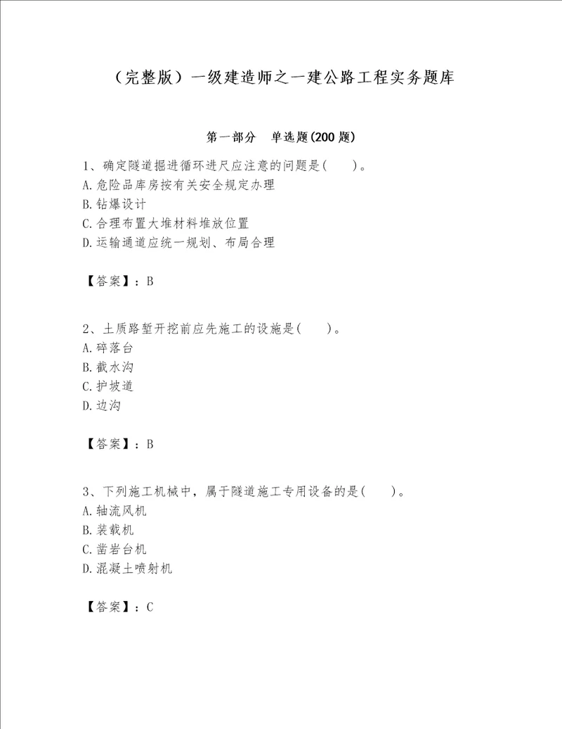 （完整版）一级建造师之一建公路工程实务题库及参考答案【满分必刷】