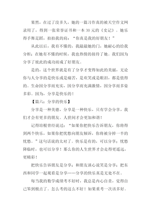 分享的快乐作文.docx