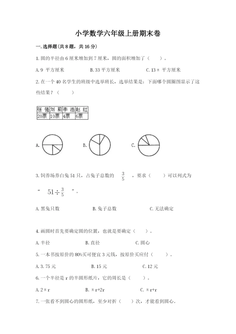 小学数学六年级上册期末卷附参考答案【满分必刷】.docx