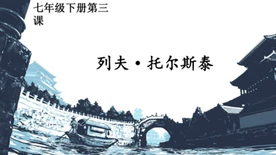 第3课《列夫·托尔斯泰》课件(共29张PPT)