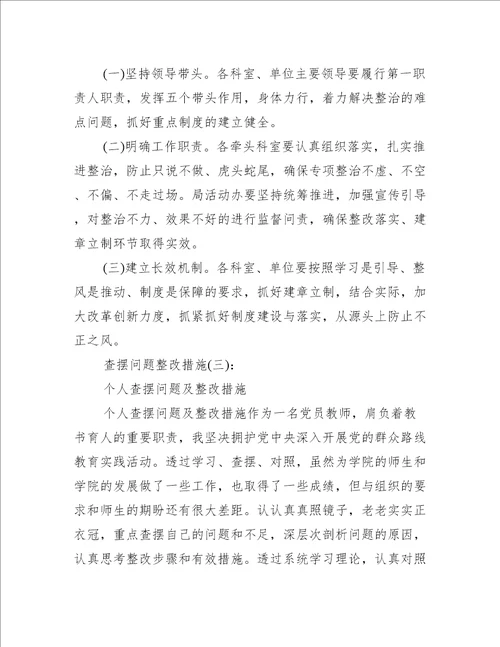 查摆问题整改措施16篇完整版