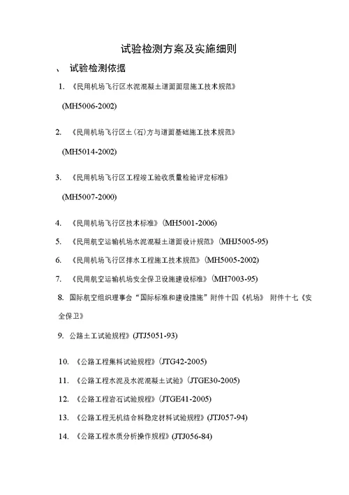 控制工程施工质量的检测方案及实施细则