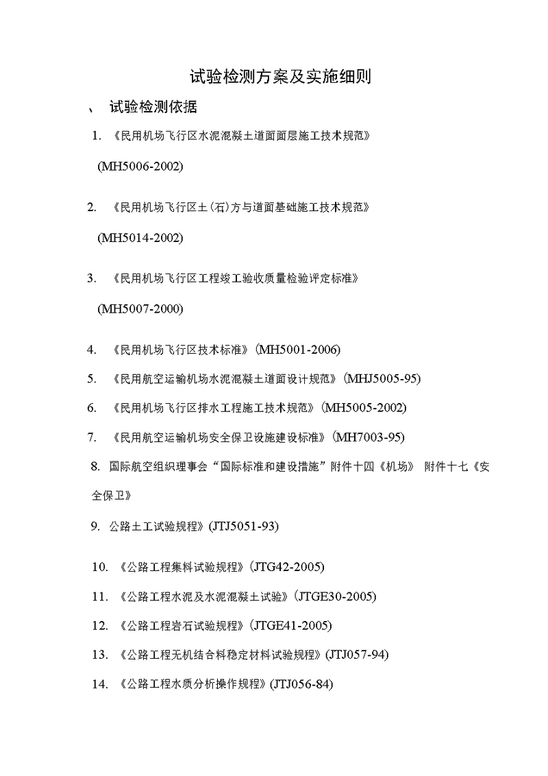 控制工程施工质量的检测方案及实施细则