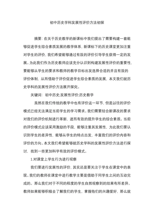 初中历史学科发展性评价方法初探