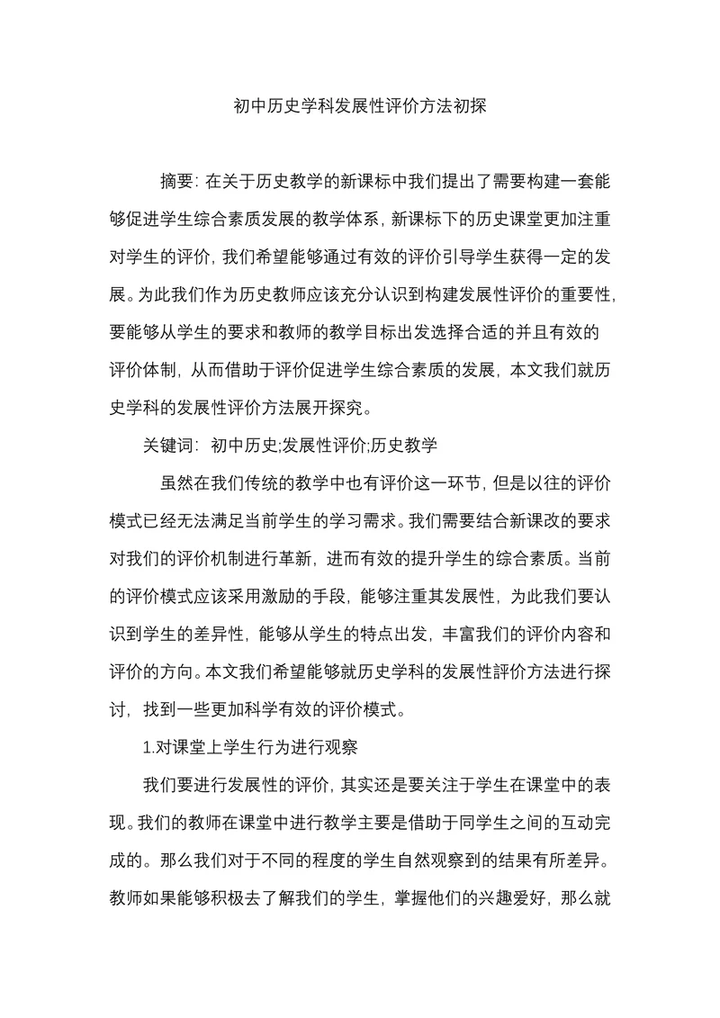 初中历史学科发展性评价方法初探