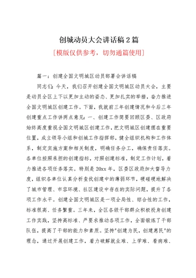创城动员大会讲话稿2篇(共12页)