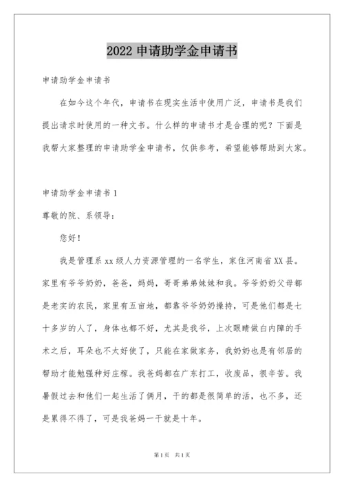 2022申请助学金申请书.docx