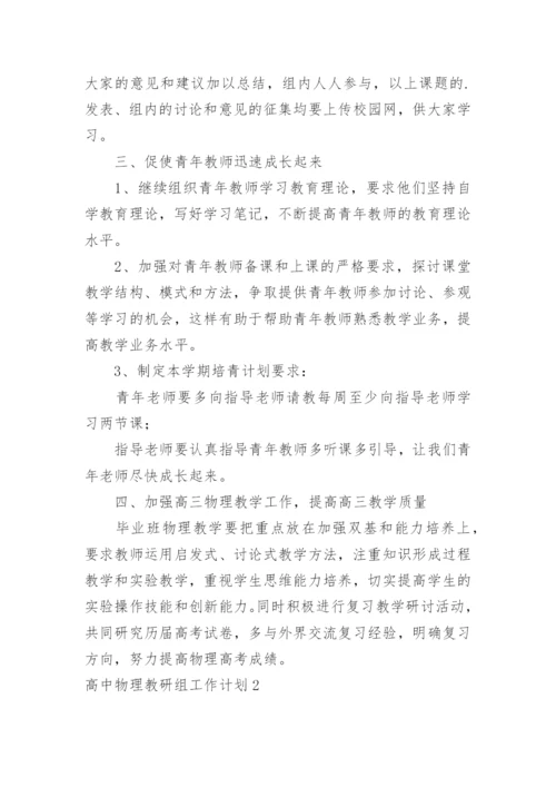 高中物理教研组工作计划_11.docx