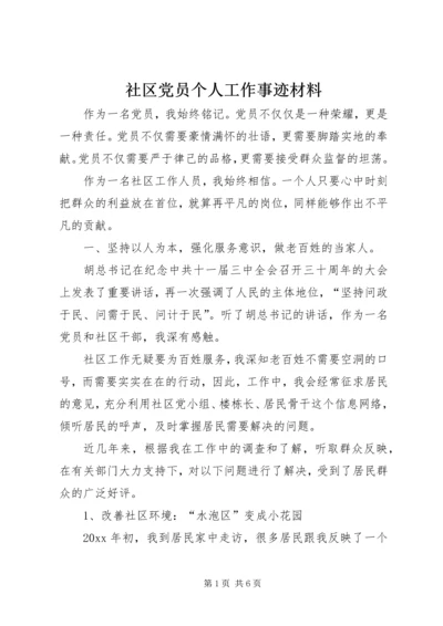 社区党员个人工作事迹材料.docx