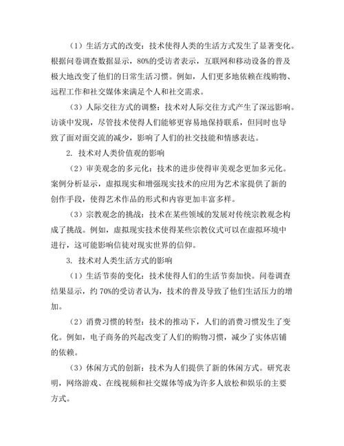 技术对人性的影响：后人类主义的视角