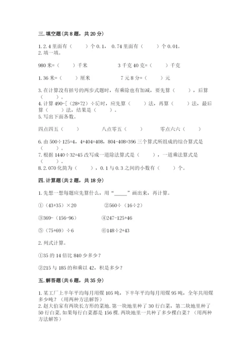 人教版小学四年级下册数学期中测试卷及参考答案【满分必刷】.docx