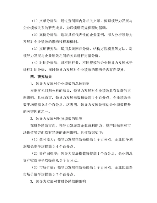 领导力发展对企业绩效的贡献研究