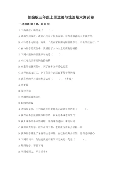 部编版三年级上册道德与法治期末测试卷一套.docx
