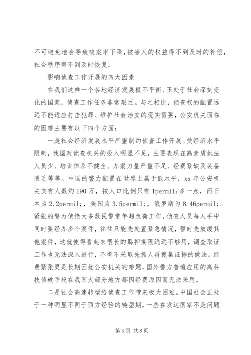 司法系统调研报告：关于优化侦查权配置的调研报告.docx