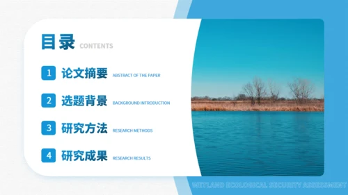 湿地生态安全评价与保护研究通用PPT模板