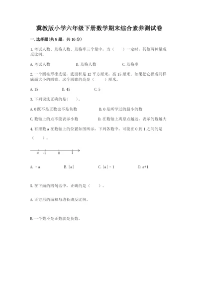 冀教版小学六年级下册数学期末综合素养测试卷附参考答案（综合卷）.docx