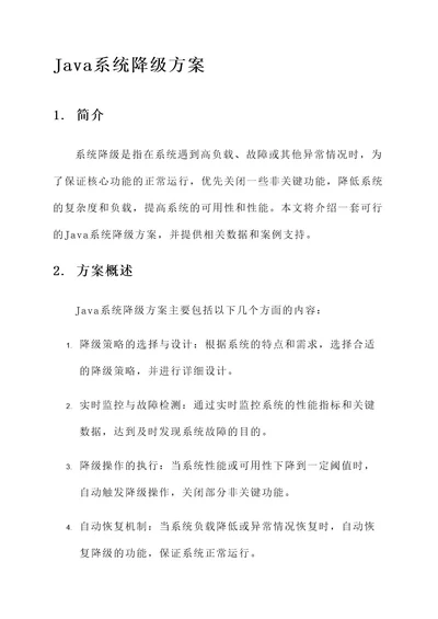 java系统降级方案