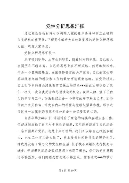 党性分析思想汇报.docx