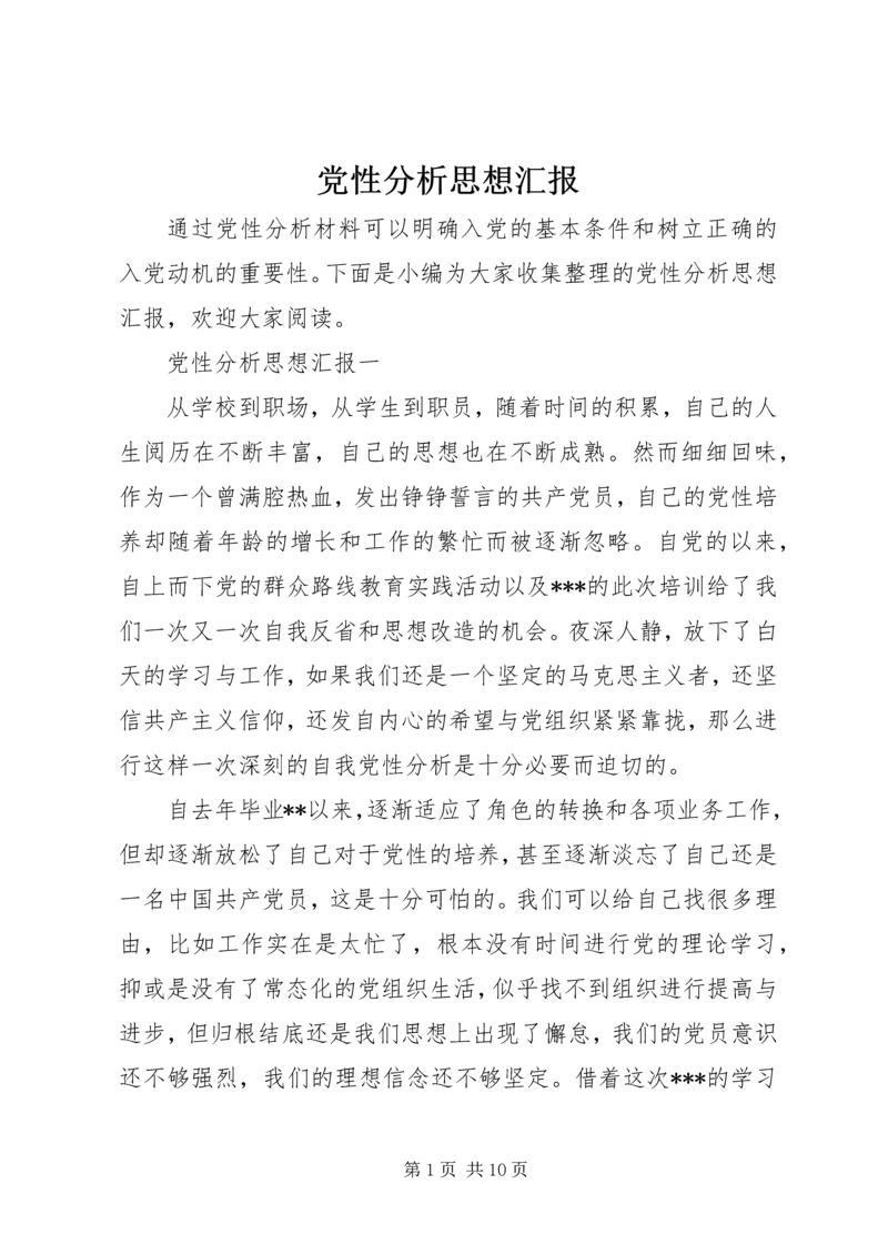 党性分析思想汇报.docx