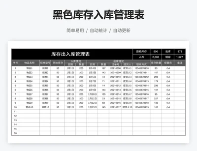 黑色库存入库管理表