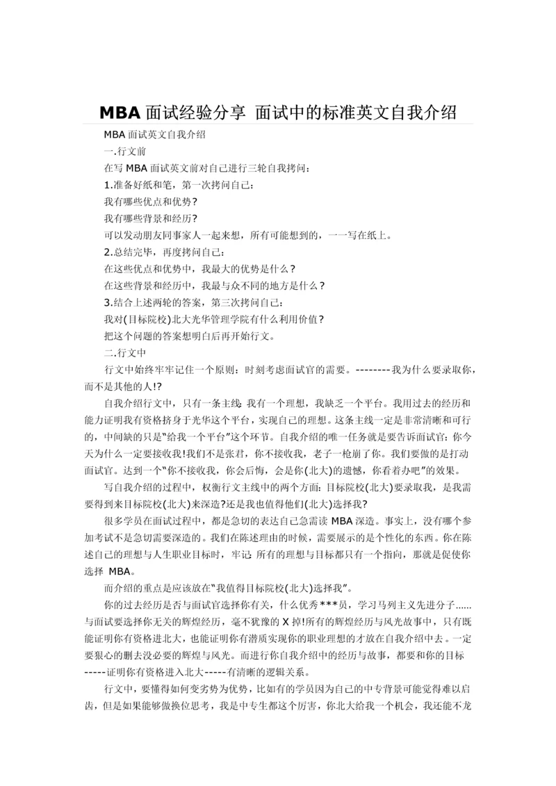 MBA面试经验分享面试中的标准英文自我介绍.docx