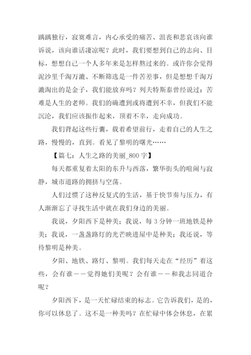 关于人生之路的作文.docx