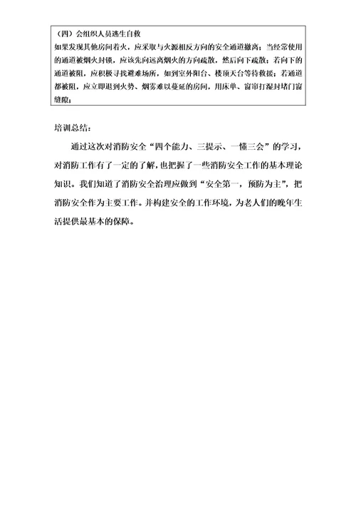 消防安全四个能力三提示一懂三会培训