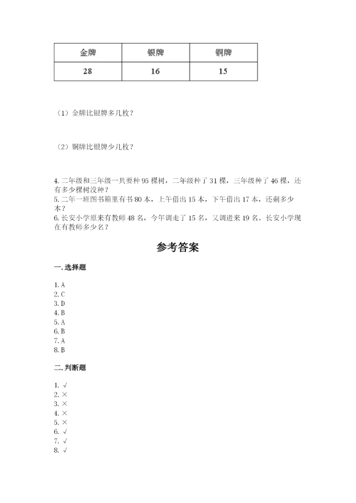 人教版二年级上册数学期中考试试卷附参考答案（突破训练）.docx
