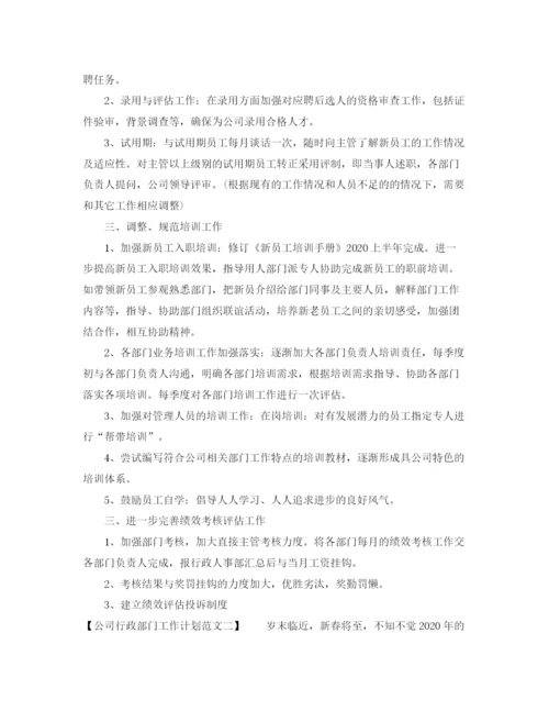 精编之公司行政部门工作计划范文.docx