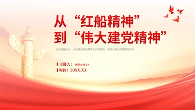 红色从“红船精神”到“伟大建党精神”党政风PPT模板