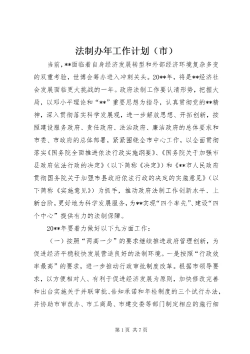 法制办年工作计划（市）.docx