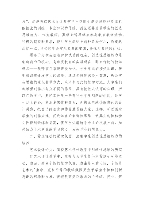 高校艺术设计教学中创造性思维的研究论文.docx