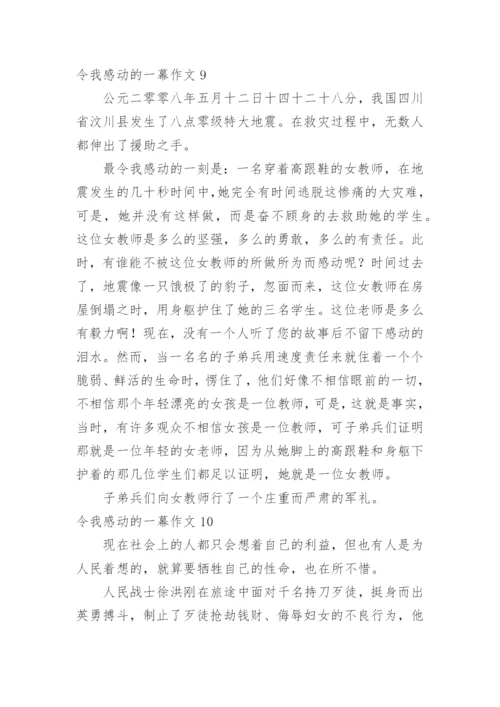 令我感动的一幕作文.docx