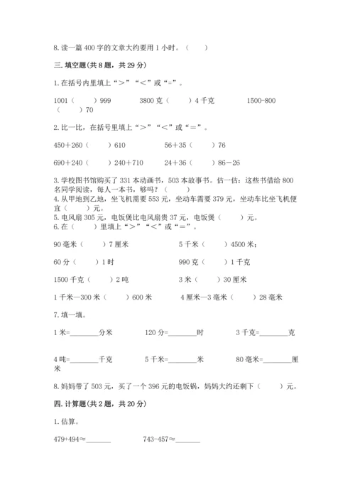 人教版三年级上册数学期中考试试卷及参考答案【夺分金卷】.docx