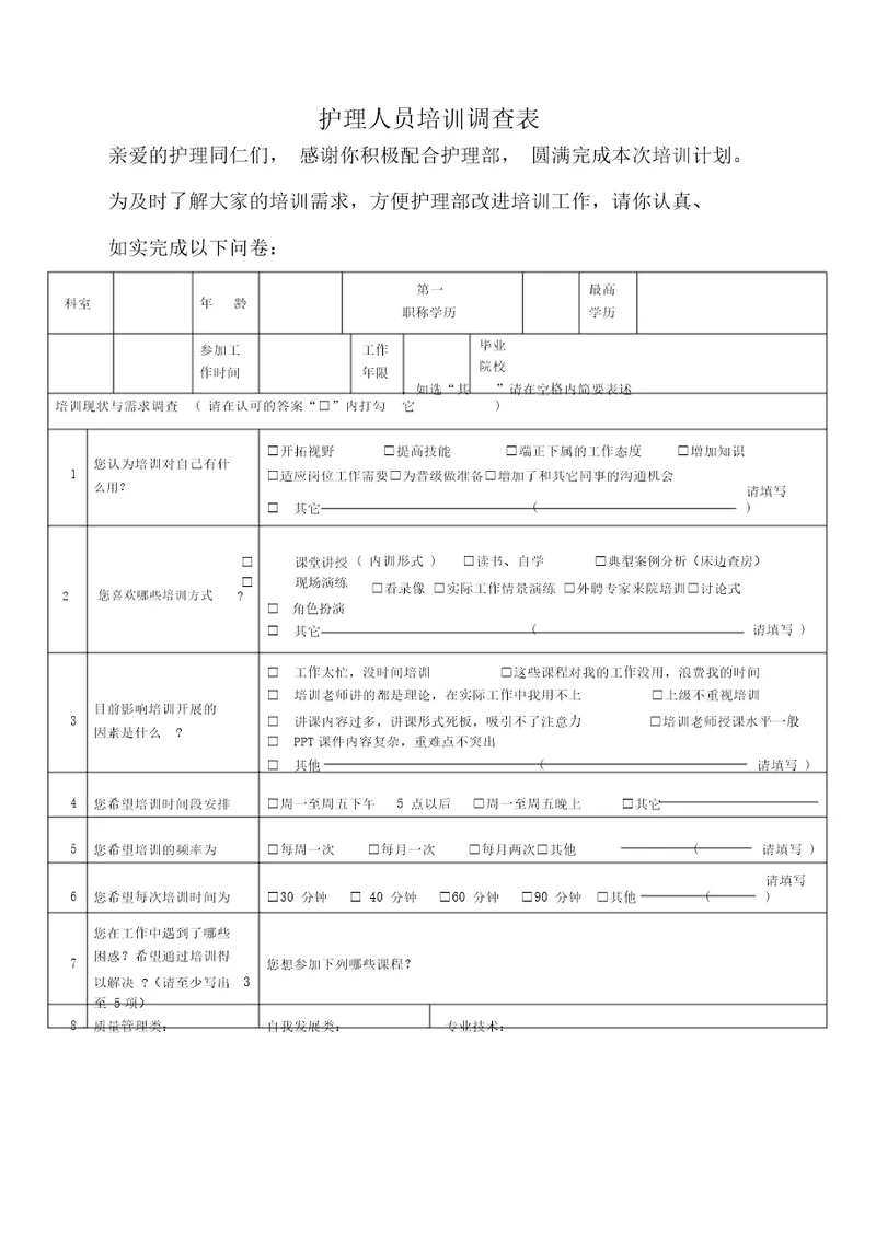 护理人员培训需求调查表