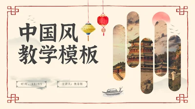 简约清新中国风教师教学PPT模板