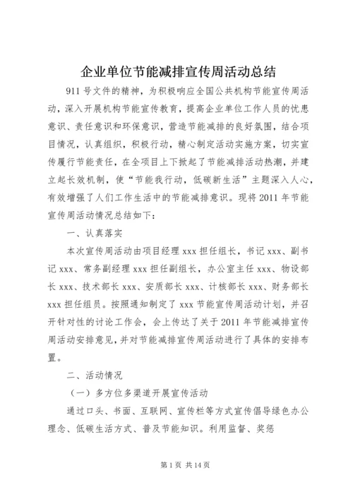 企业单位节能减排宣传周活动总结.docx