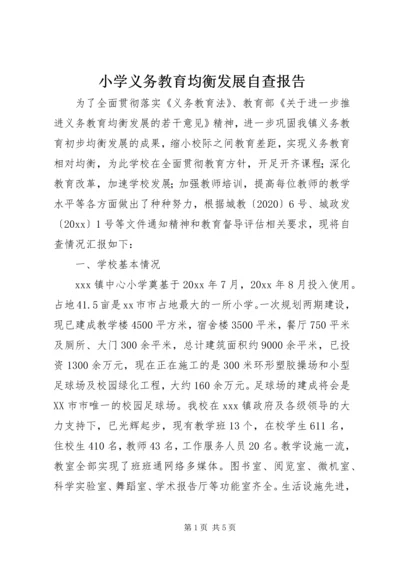 小学义务教育均衡发展自查报告 (2).docx