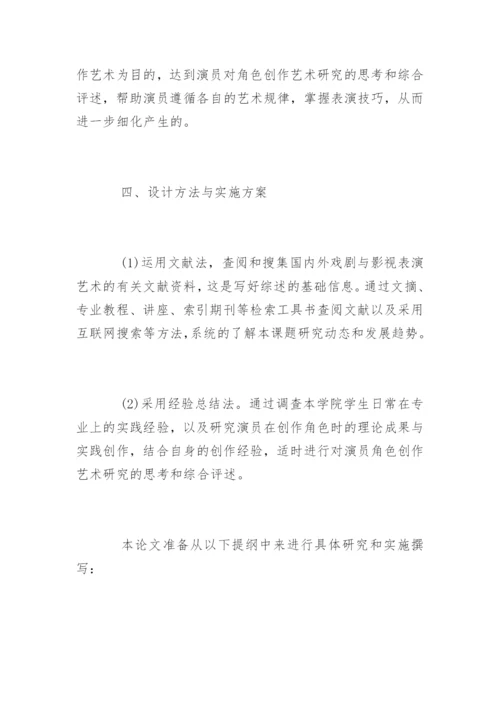 表演专业毕业论文开题报告.docx