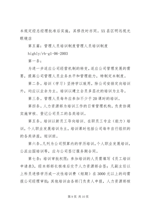 从药人员培训管理制度大全精编.docx